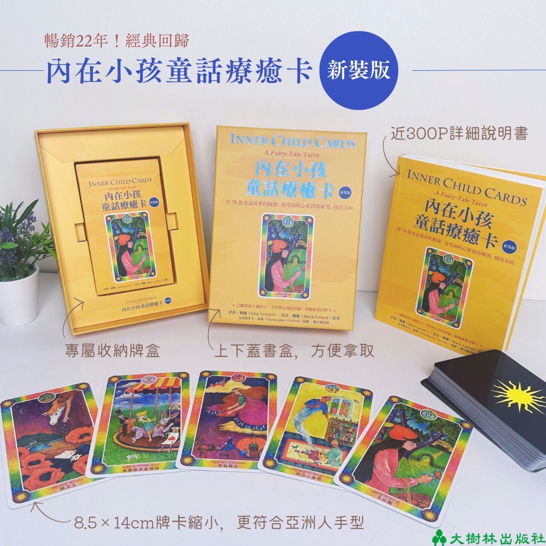 內在小孩童話療癒卡(新裝版)