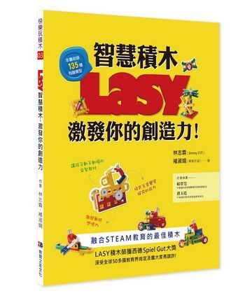 LASY智慧積木,激發你的創造力