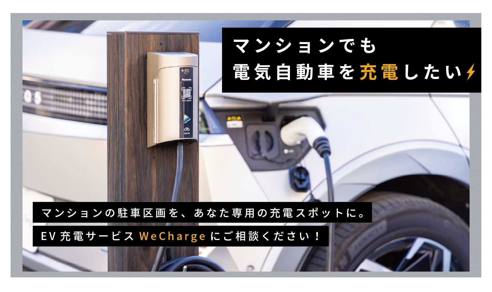 充電設備を設置したい方｜マンションの電気自動車（EV・PHEV）充電 