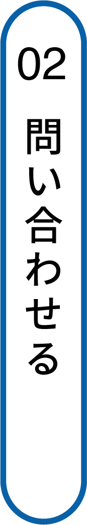 問い合わせる