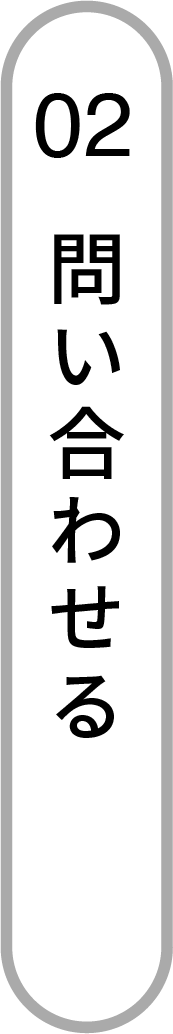 問い合わせる