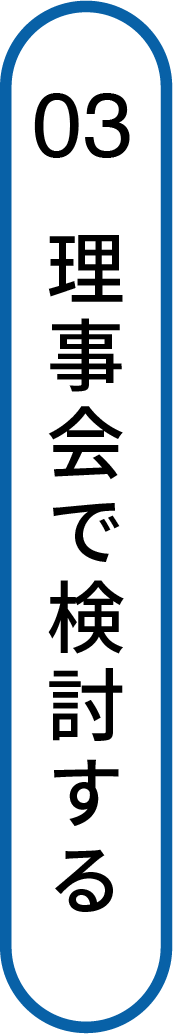 理事会で検討する