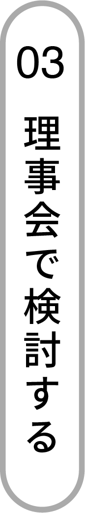 理事会で検討する