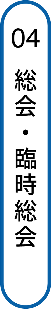 総会・臨時総会