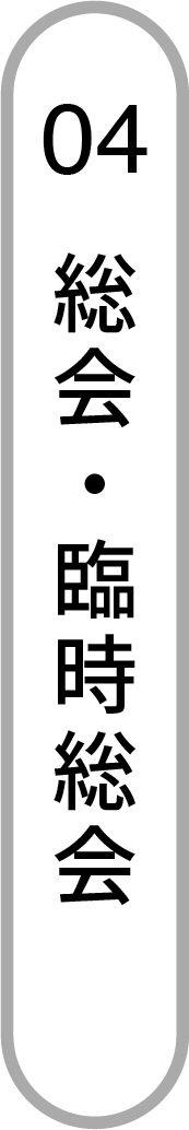 総会・臨時総会