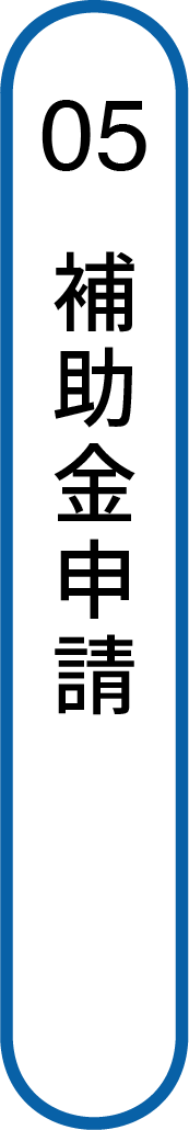 補助金申請