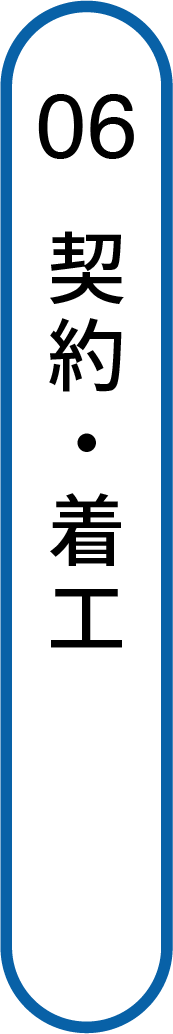 契約・着工