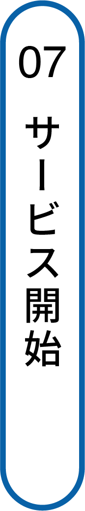 サービス開始