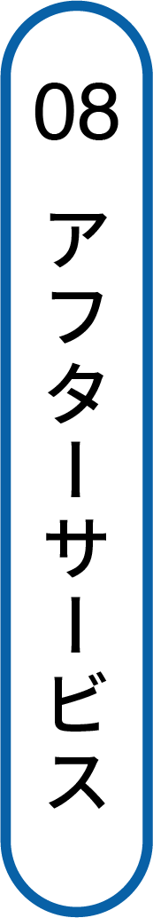 アフターサービス