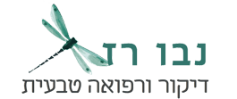 נבו רז - דיקור ורפואה טבעית