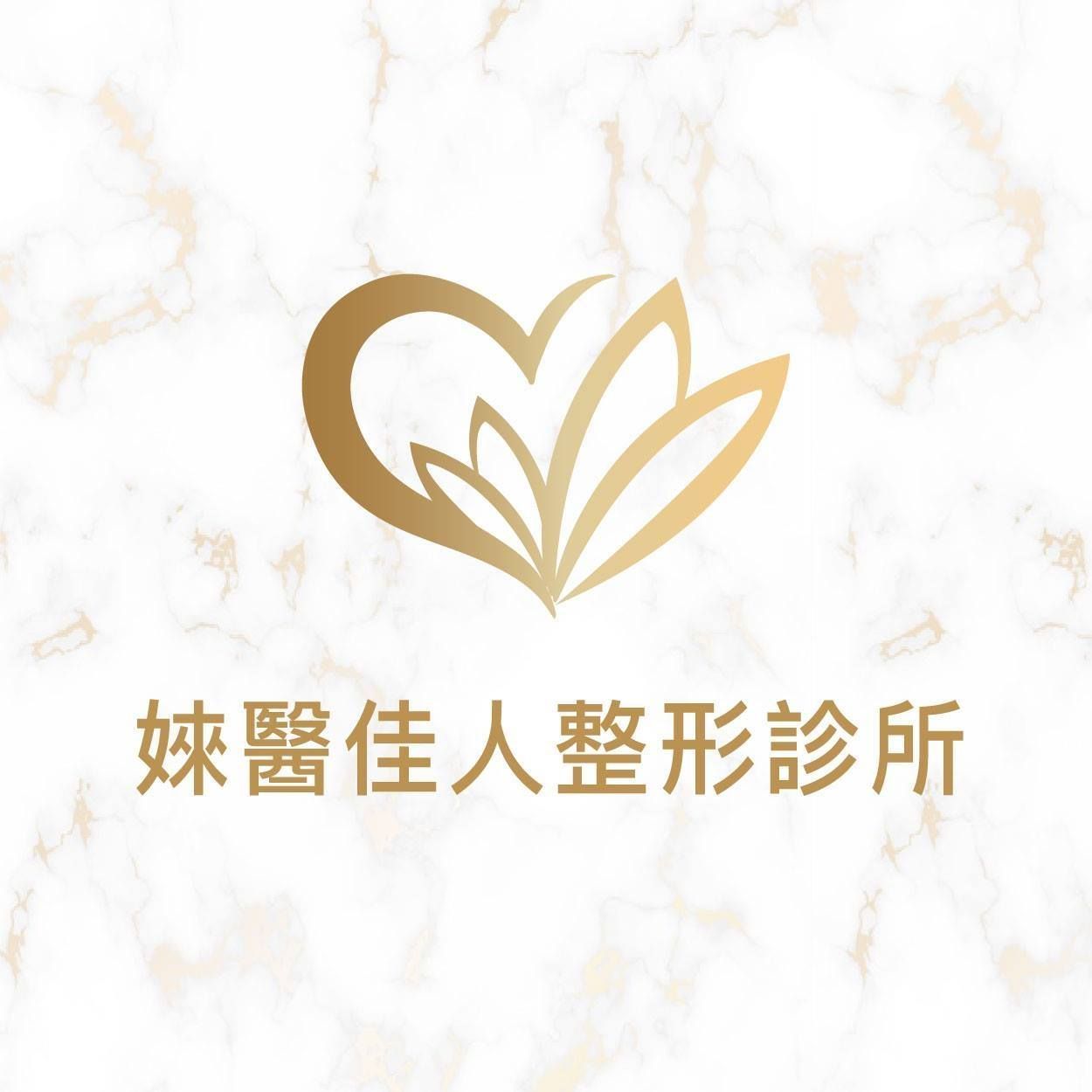 婡醫佳人整形診所