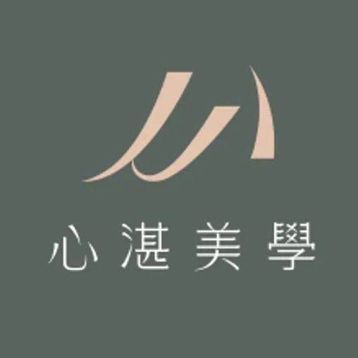 心湛美學診所