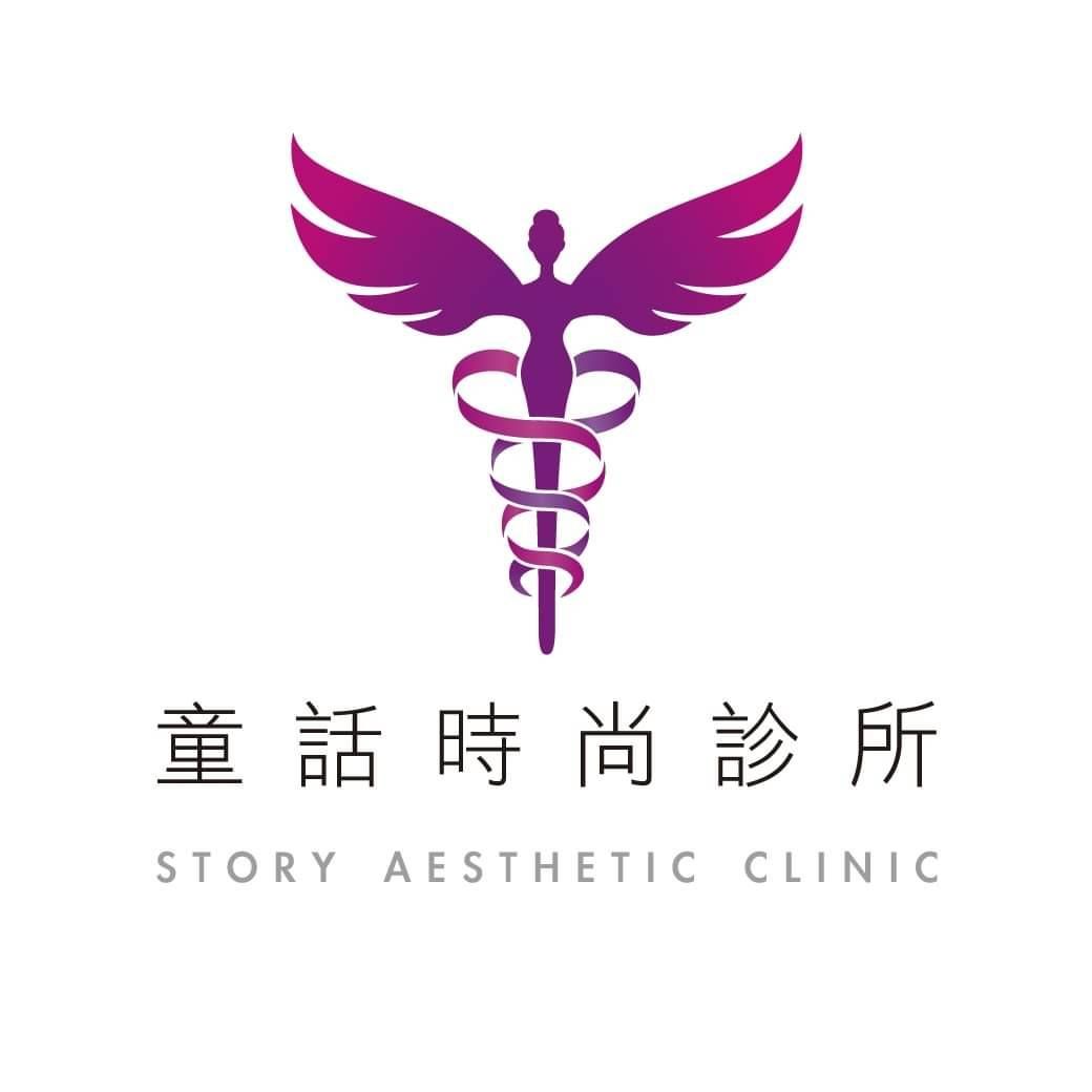童話時尚診所
