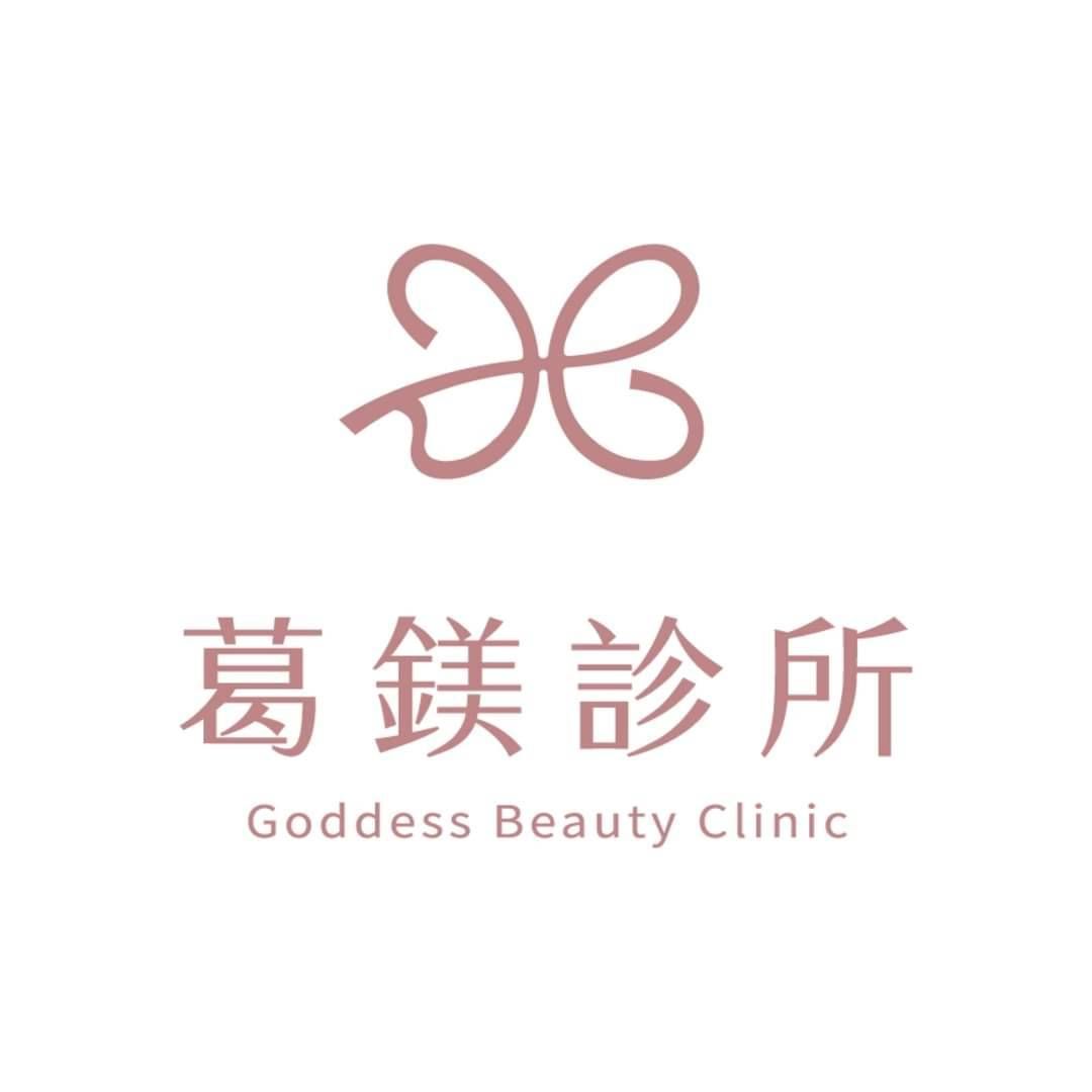 葛鎂診所