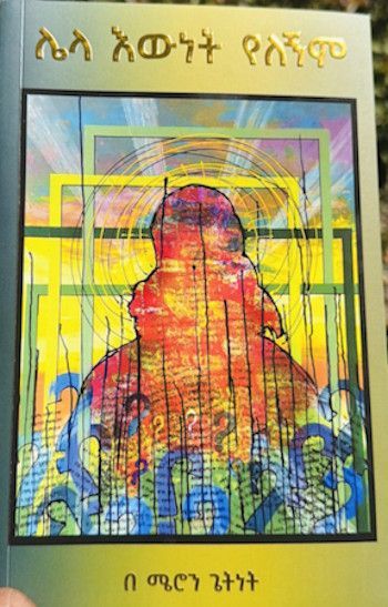 ሌላ እውነት የለኝም (Lela Ewnet Yelegnem)