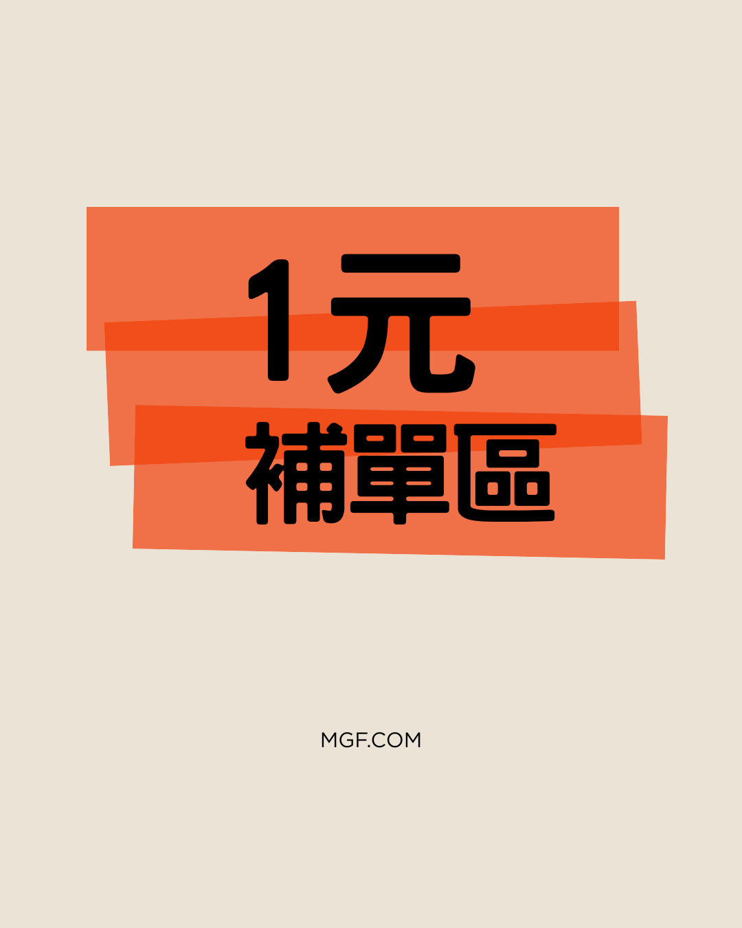 1元補單區