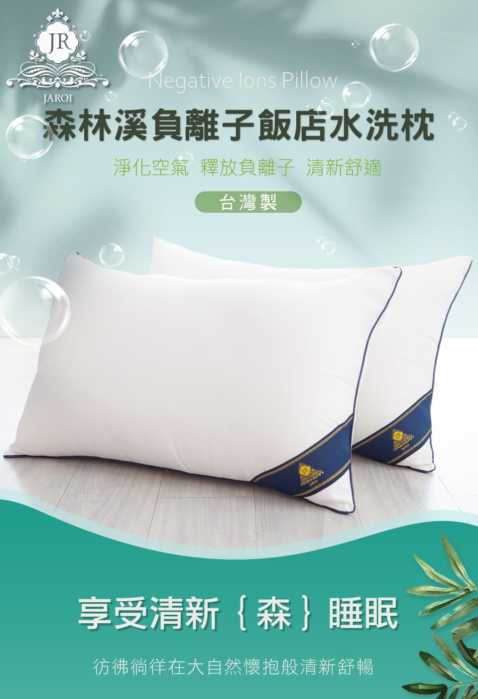 【JAROI】台灣製森林溪負離子飯店水洗枕(買一送一)
