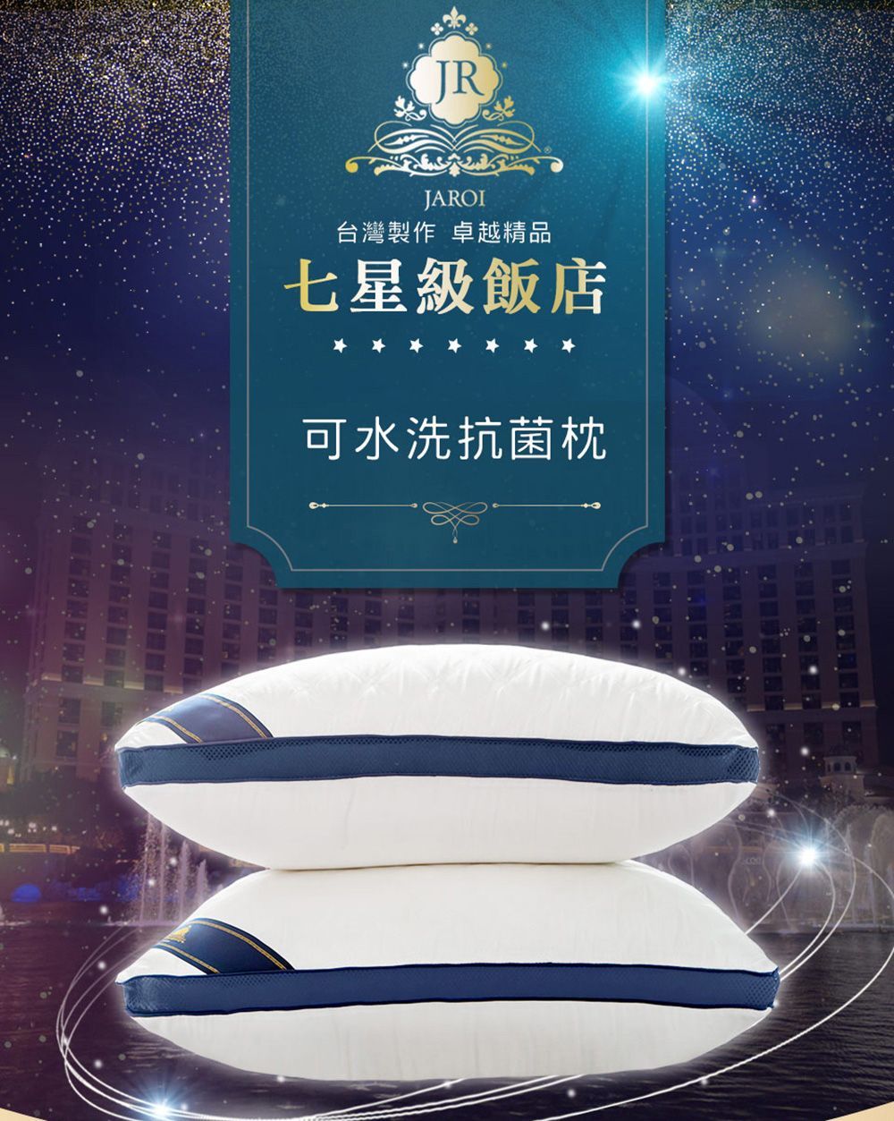 【買1送1】JAROI 台灣製七星級飯店可水洗抗菌枕