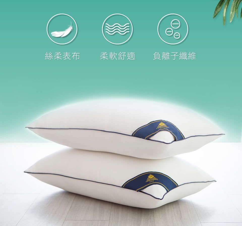 【JAROI】台灣製森林溪負離子飯店水洗枕(買一送一)