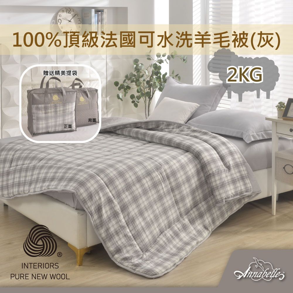 【Annabelle】100%頂級法國可水洗羊毛被(灰)