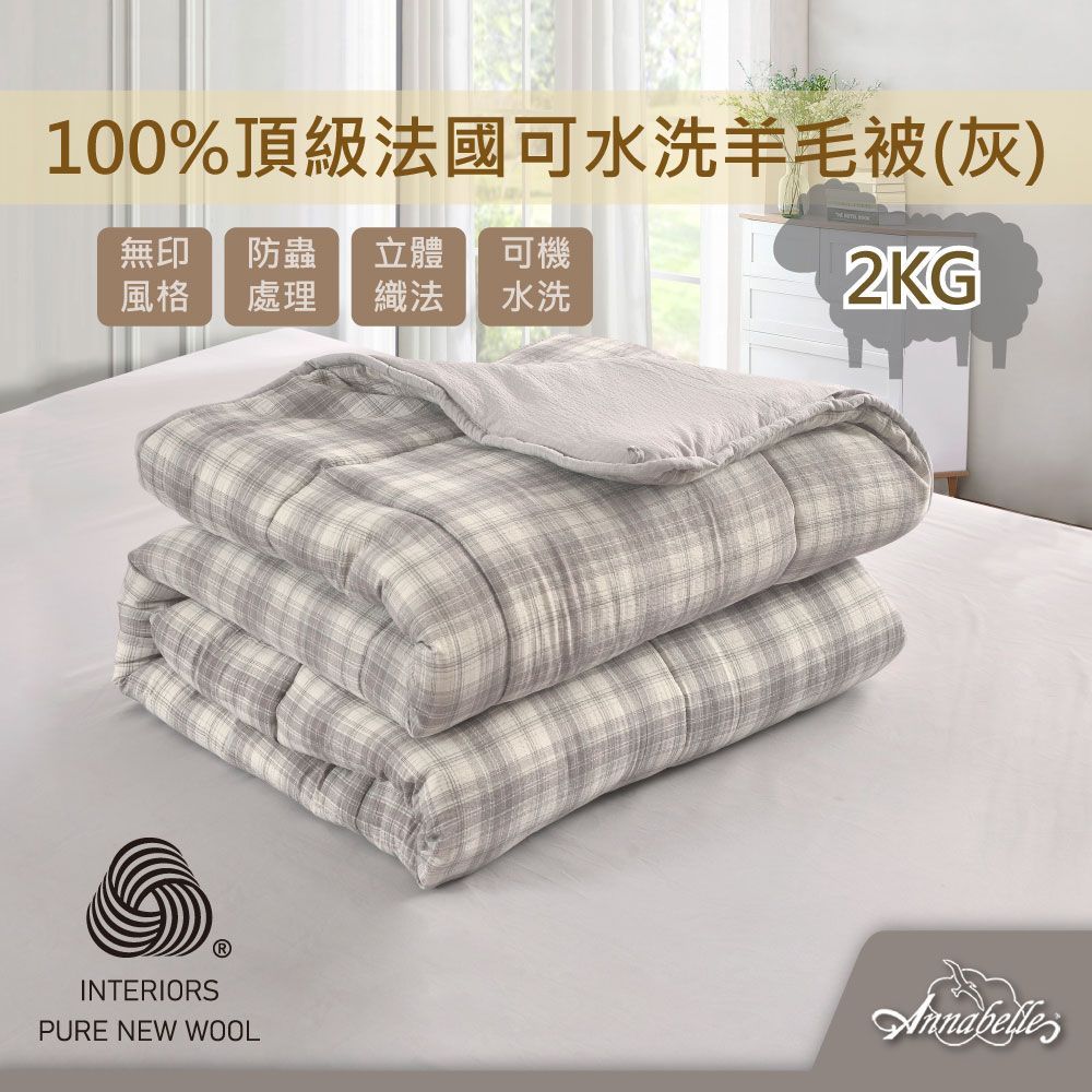 【Annabelle】100%頂級法國可水洗羊毛被(灰)