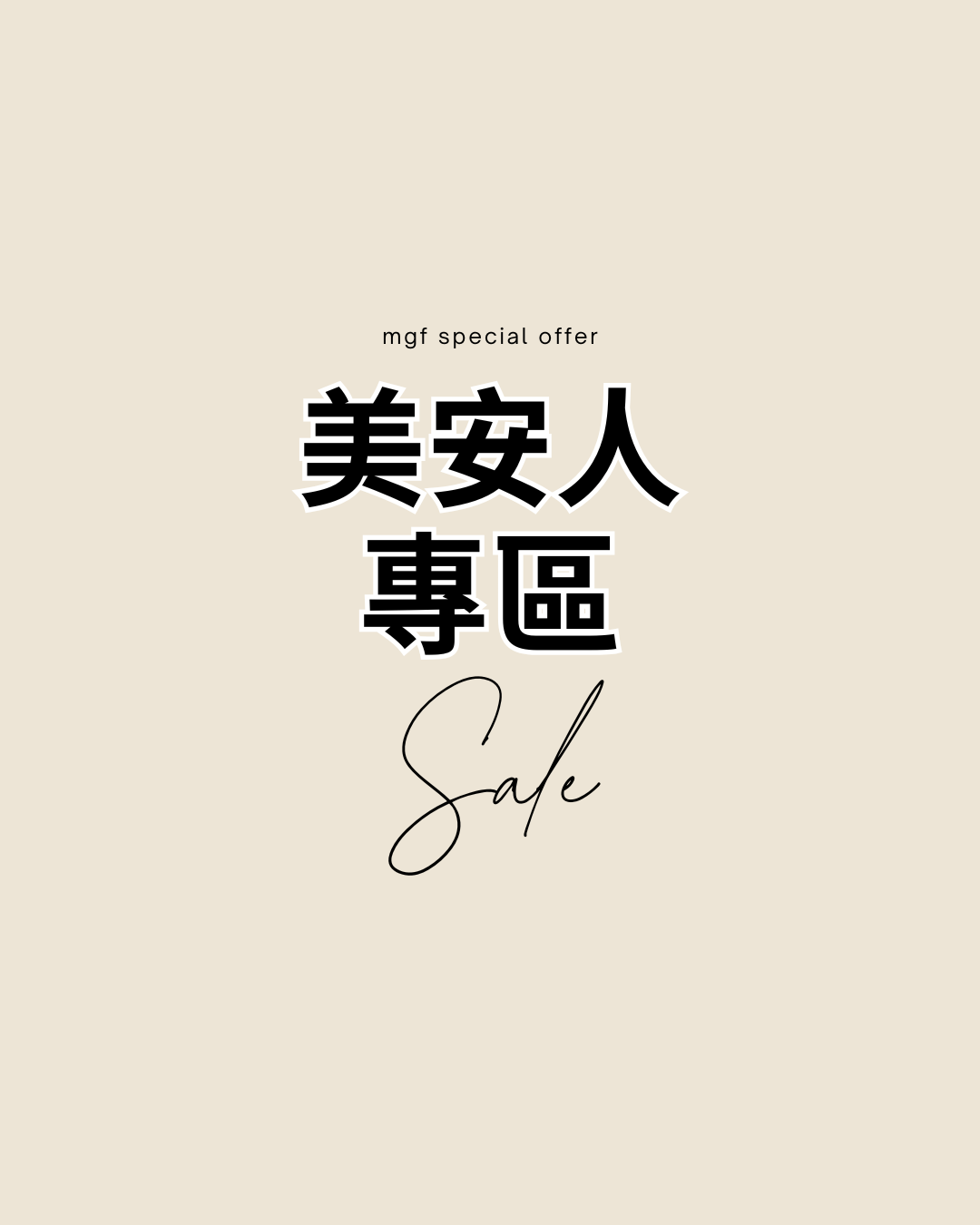 美安人專區899