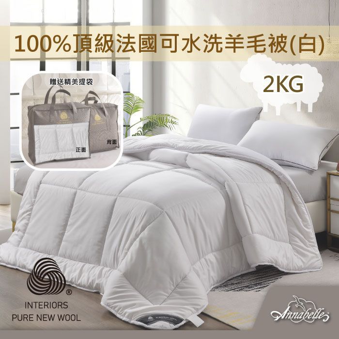 【Annabelle】100%頂級法國可水洗羊毛被(白)