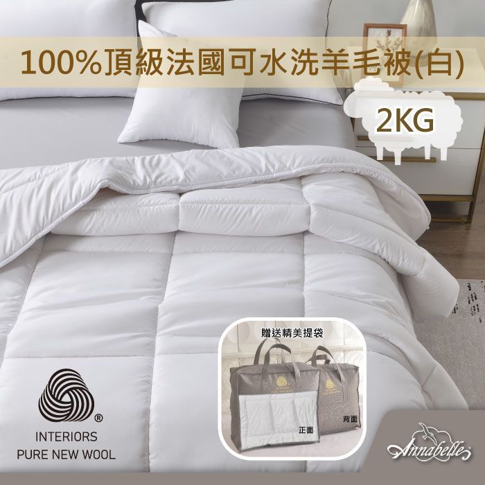【Annabelle】100%頂級法國可水洗羊毛被(白)