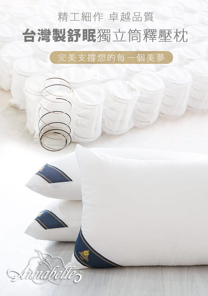 【買1送1】Annabelle台灣製舒眠獨立筒釋壓枕