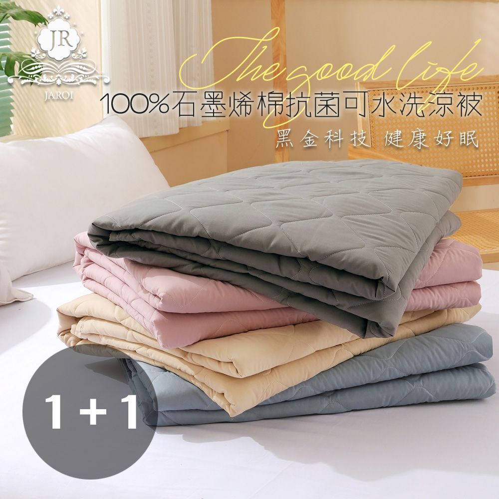 【買1送1】JAROI 100%石墨烯棉抗菌可水洗涼被(150*200CM/贈品隨機出貨)