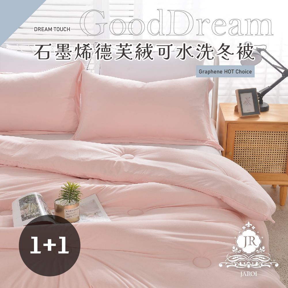 【買1送1】JAROI 石墨烯德芙絨可水洗冬被