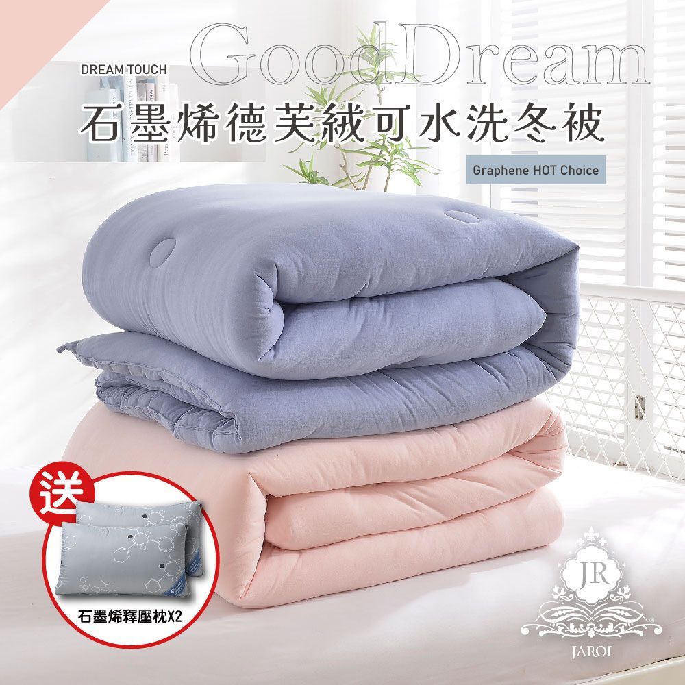 【JAROI】石墨烯德芙絨可水洗冬被_送石墨烯釋壓枕2入