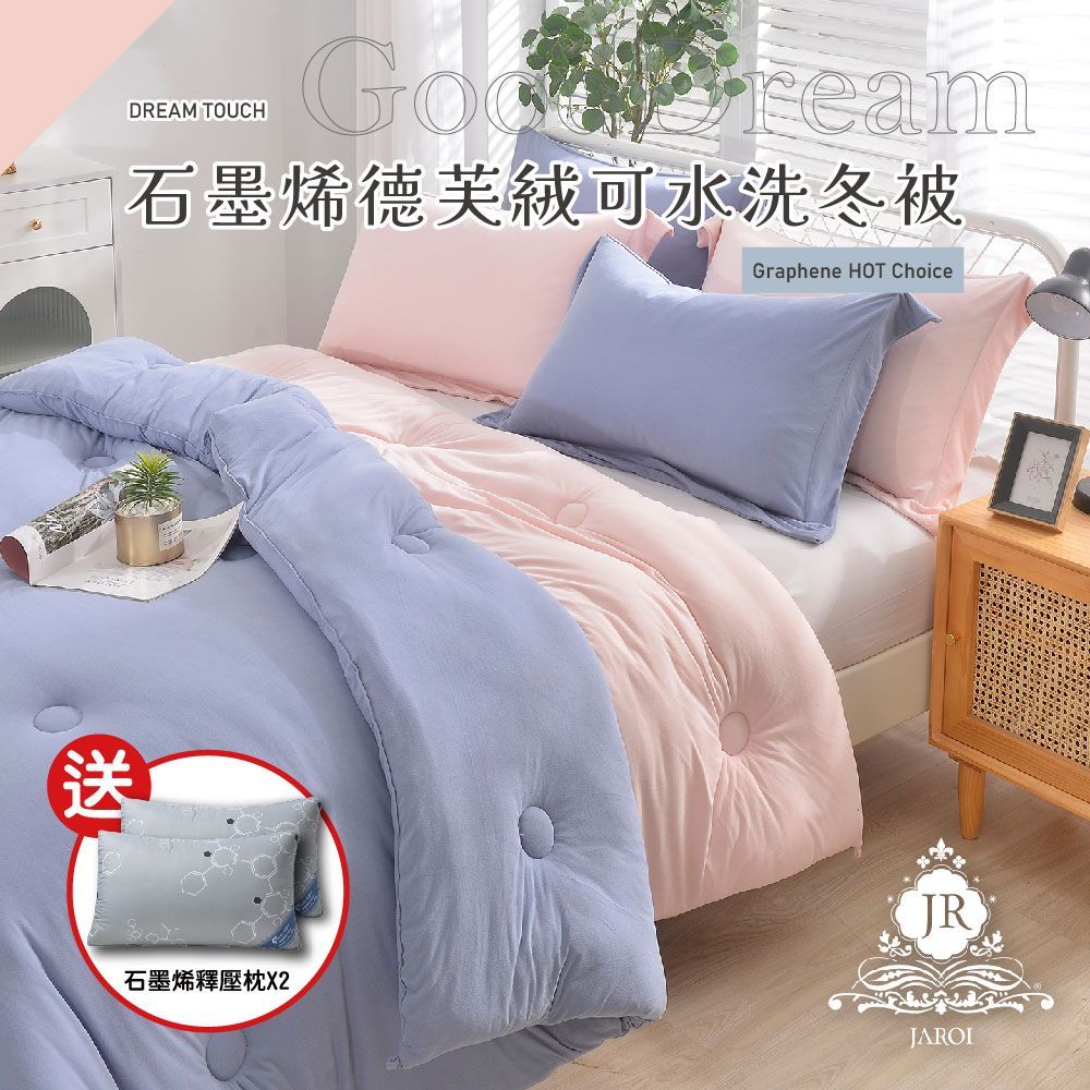 【JAROI】石墨烯德芙絨可水洗冬被_送石墨烯釋壓枕2入