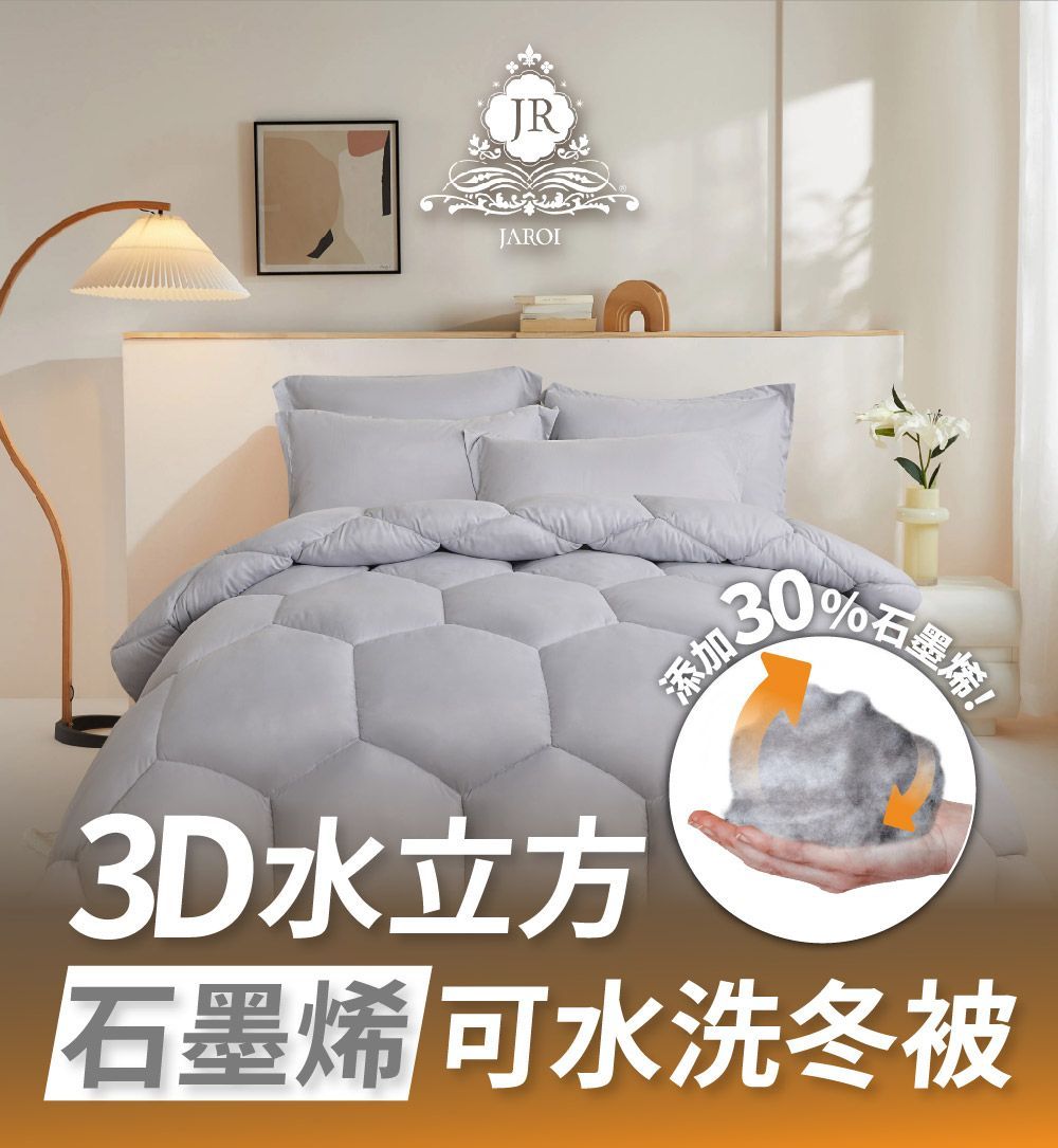 【買1送1】JAROI 3D水立方石墨烯可水洗冬被