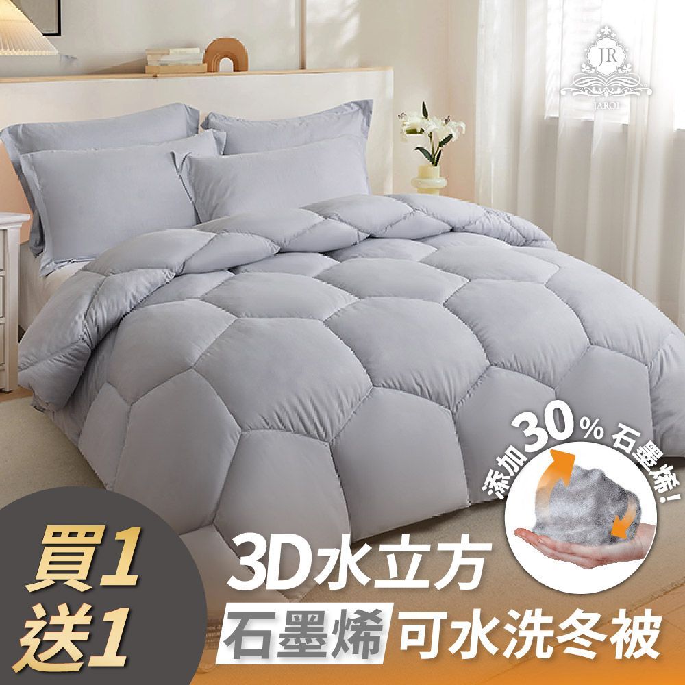 【買1送1】JAROI 3D水立方石墨烯可水洗冬被