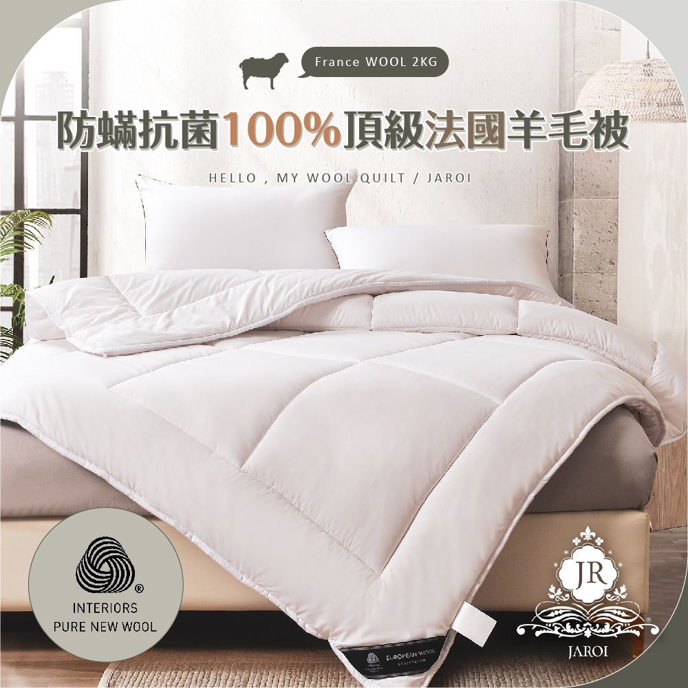【JAROI】防蟎抗菌100%頂級法國羊毛被-2kg