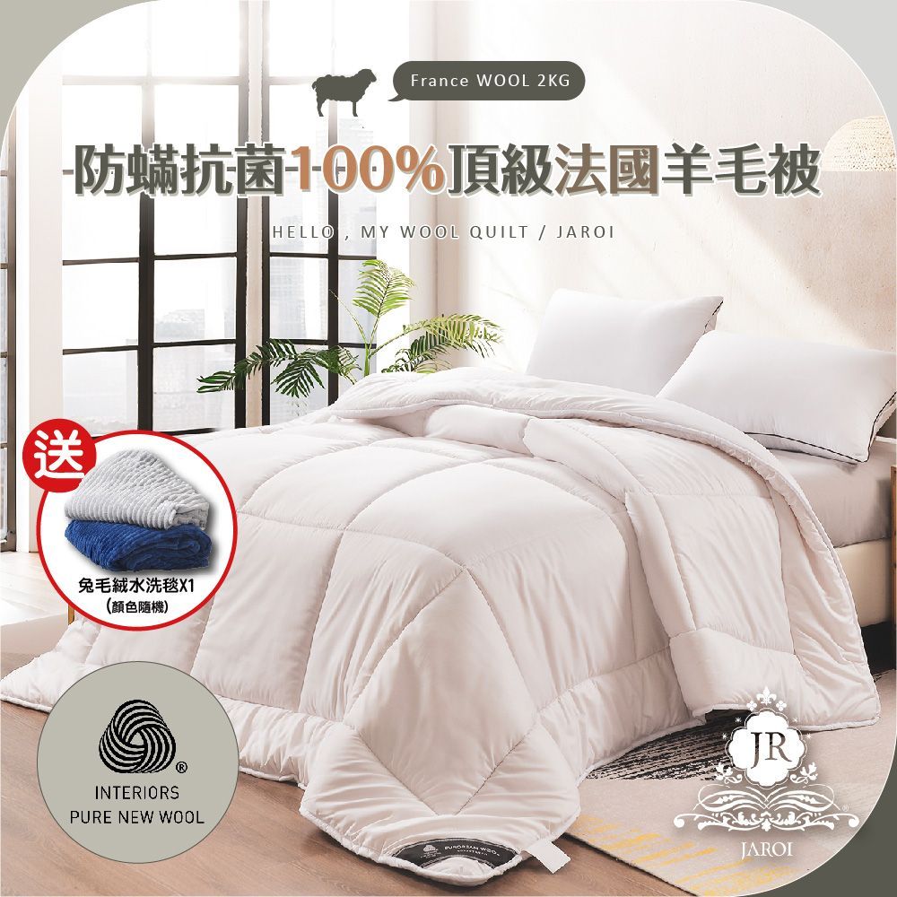 【JAROI】防蟎抗菌100%頂級法國羊毛被2KG_送兔毛絨毯(顏色隨機出貨)