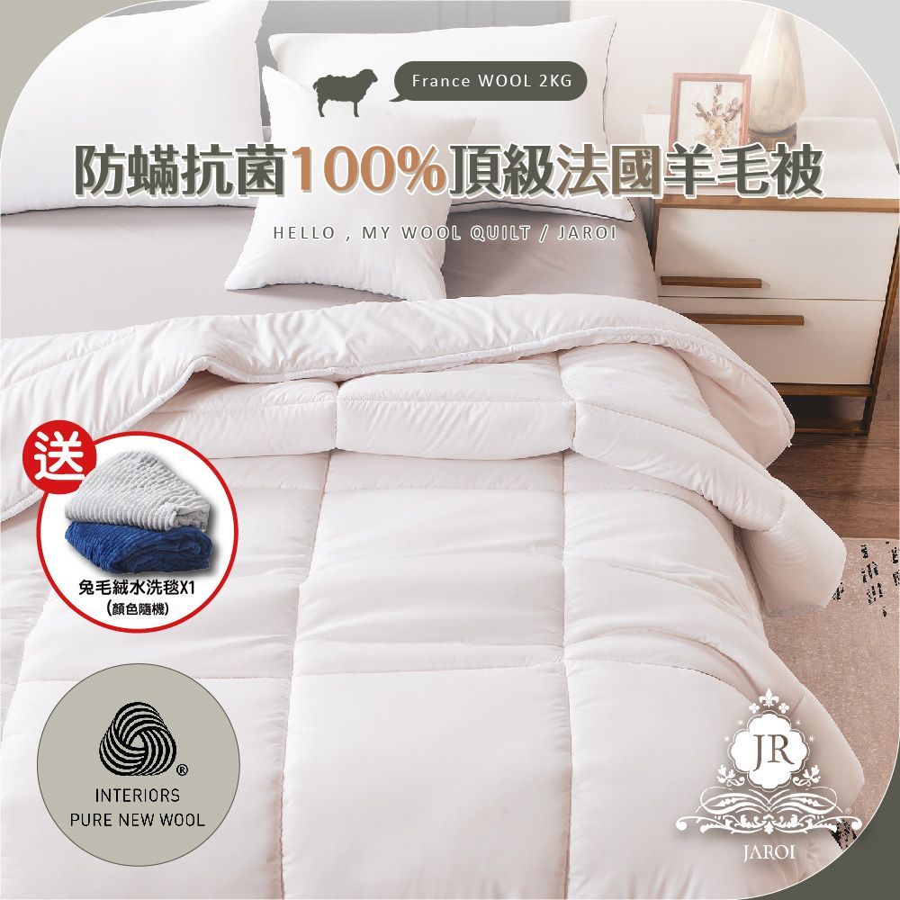 【JAROI】防蟎抗菌100%頂級法國羊毛被2KG_送兔毛絨毯(顏色隨機出貨)