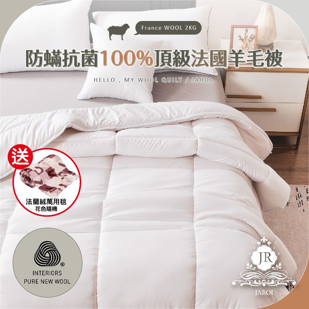 【JAROI】防蟎抗菌100%頂級法國羊毛被2KG_法蘭絨萬用毯(顏色隨機)