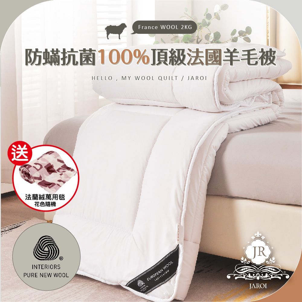 【JAROI】防蟎抗菌100%頂級法國羊毛被2KG_法蘭絨萬用毯(顏色隨機)