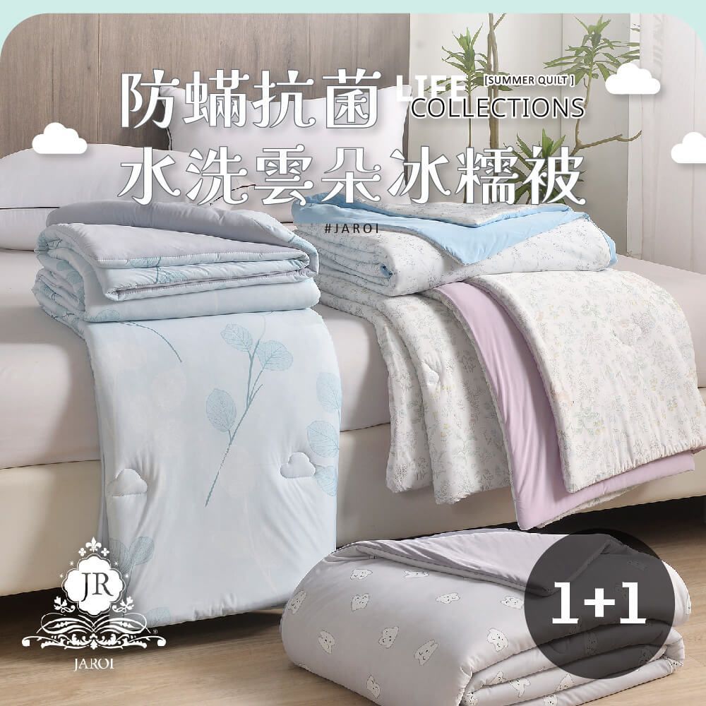 【買1送1】JAROI 防蟎抗菌水洗雲朵冰糯被(贈品隨機出貨)