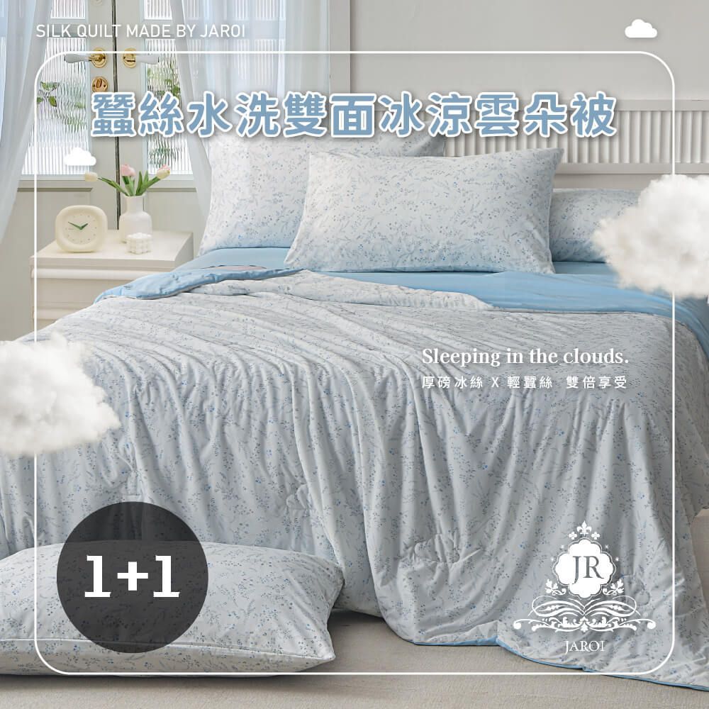 【買1送1】JAROI蠶絲水洗雙面冰涼雲朵被(贈品隨機出貨)