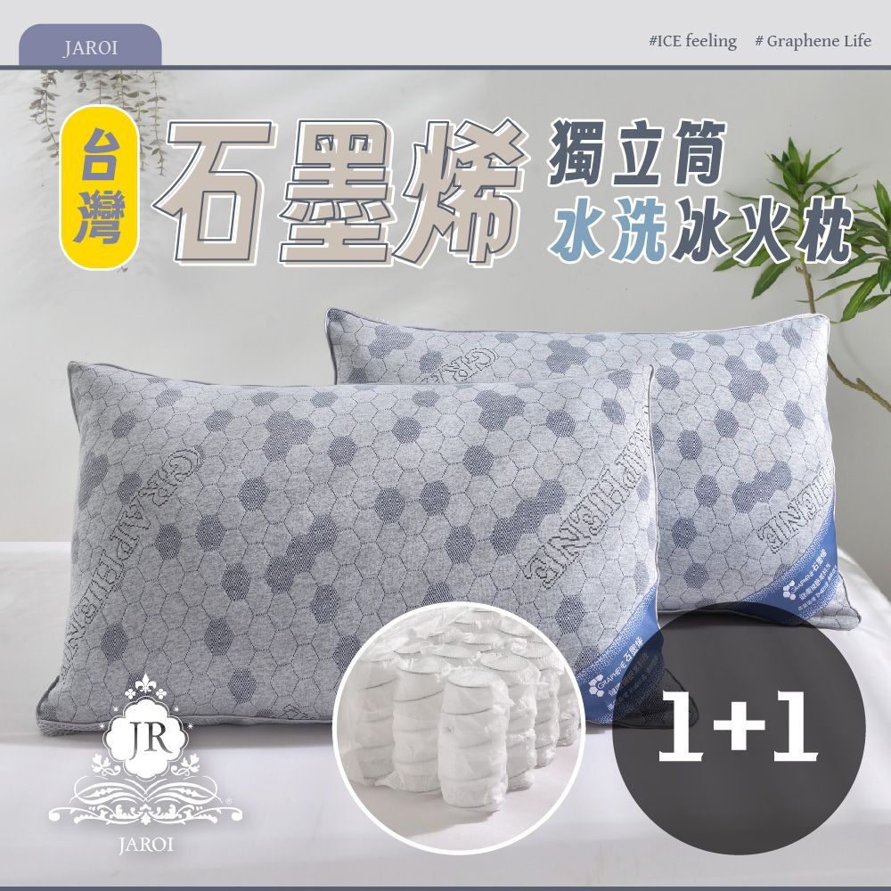 【買1送1】JAROI台灣石墨烯獨立筒水洗冰火枕