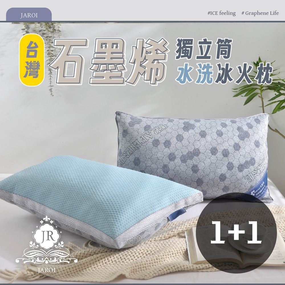 【買1送1】JAROI台灣石墨烯獨立筒水洗冰火枕