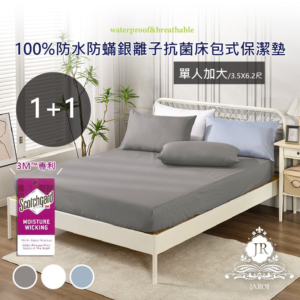 【買1送1】JAROI 防水防蟎銀離子抗菌床包保潔墊(單人加大/標準雙人/雙人加大)三色任選