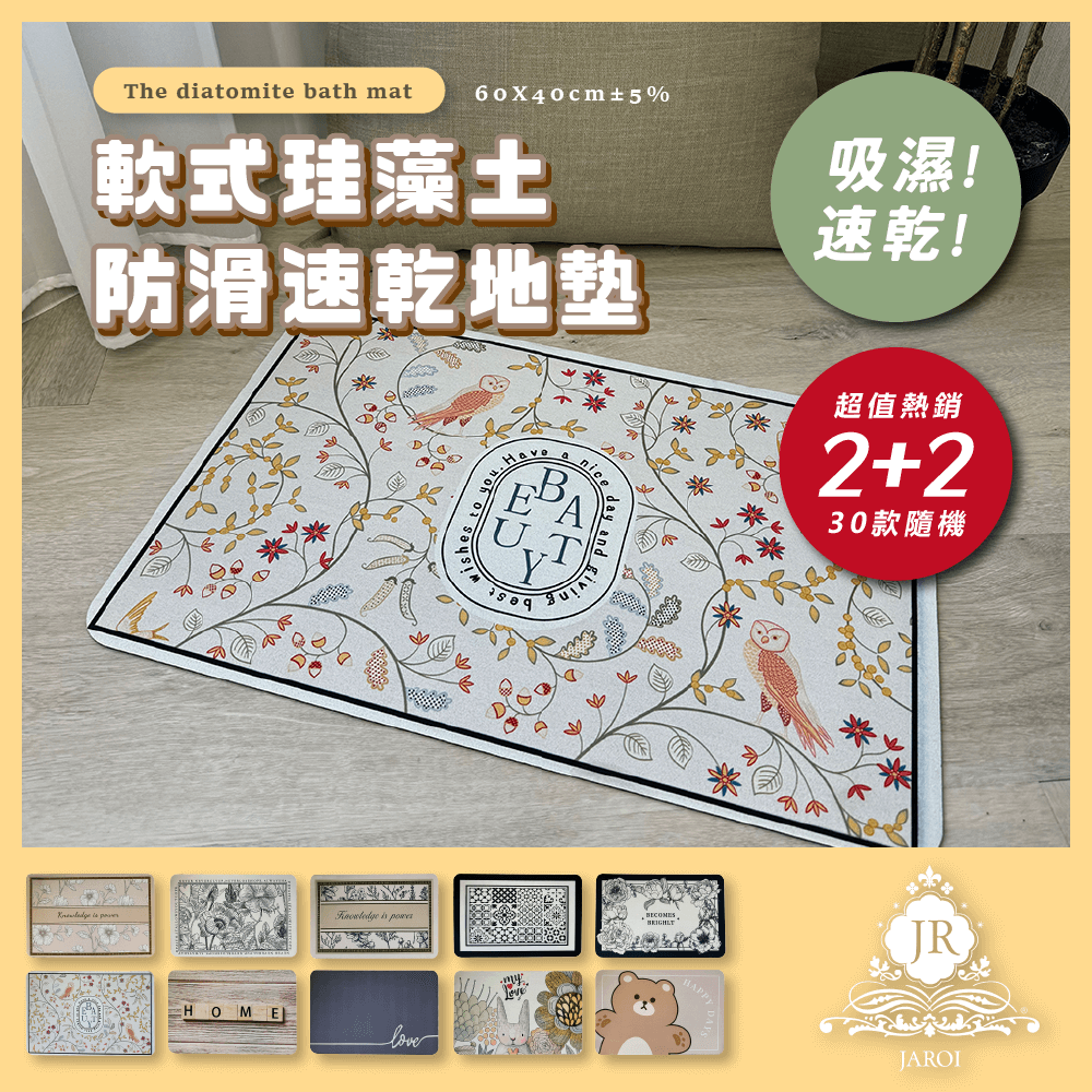 【買2送2】JAROI軟式珪藻土防滑速乾地墊（款式隨機）
