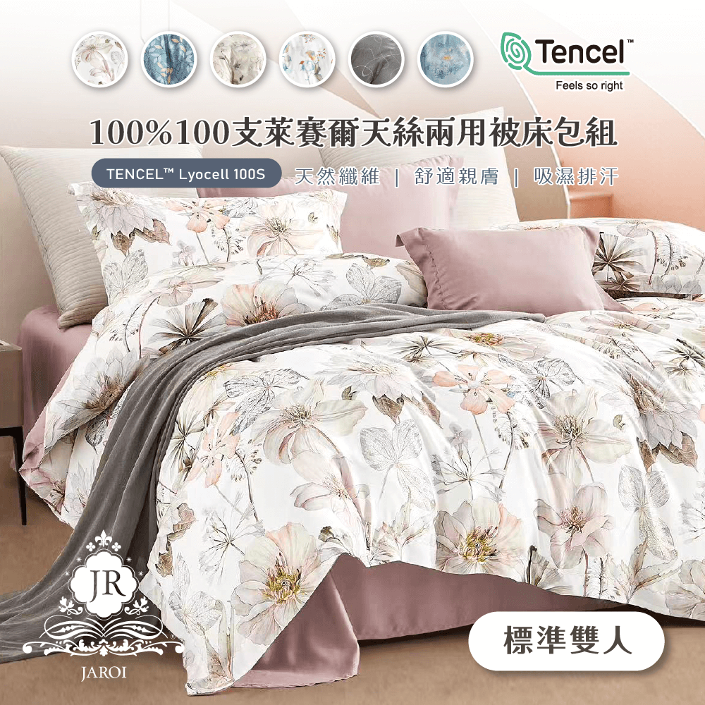 【JAROI】100%100支萊賽爾天絲兩用被床包組(款式隨機出貨)