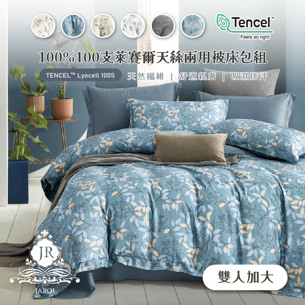 【JAROI】100%100支萊賽爾天絲兩用被床包組(款式隨機出貨)