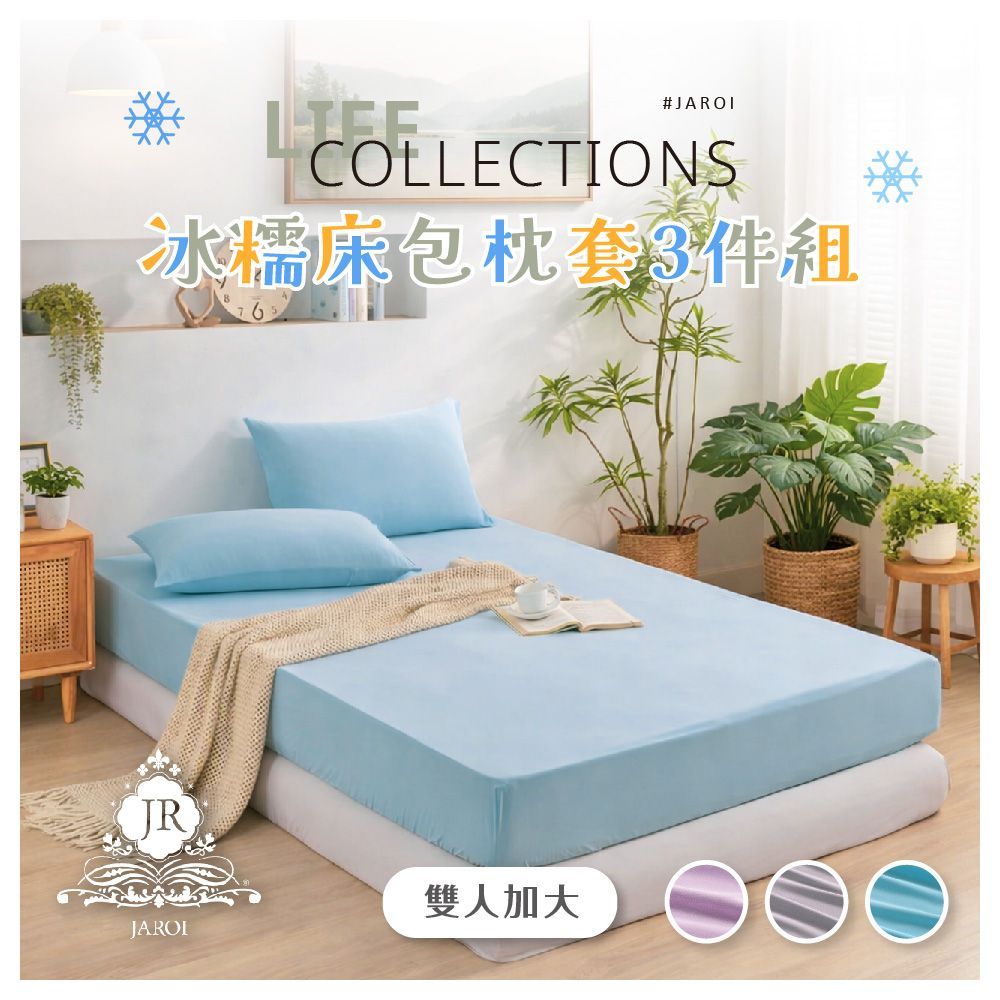 【JAROI】冰糯床包枕套3件組(3尺寸)