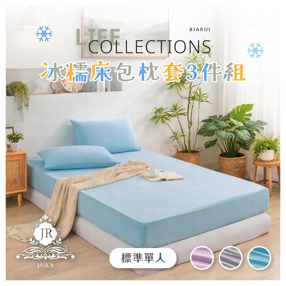 【JAROI】冰糯床包枕套3件組(3尺寸)